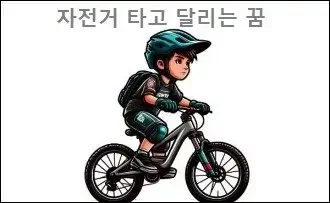 자전거 타고 달리는 꿈