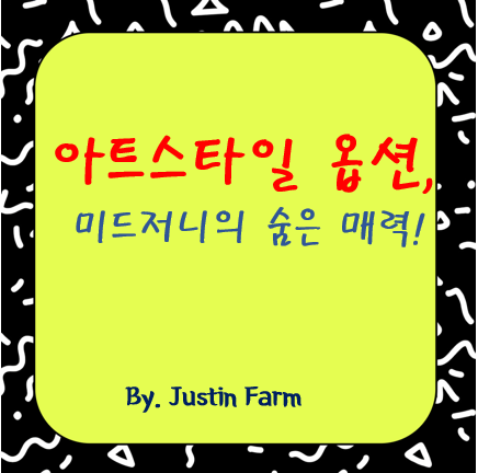 Midjourney V7 아트 스타일 옵션 완전 가이드