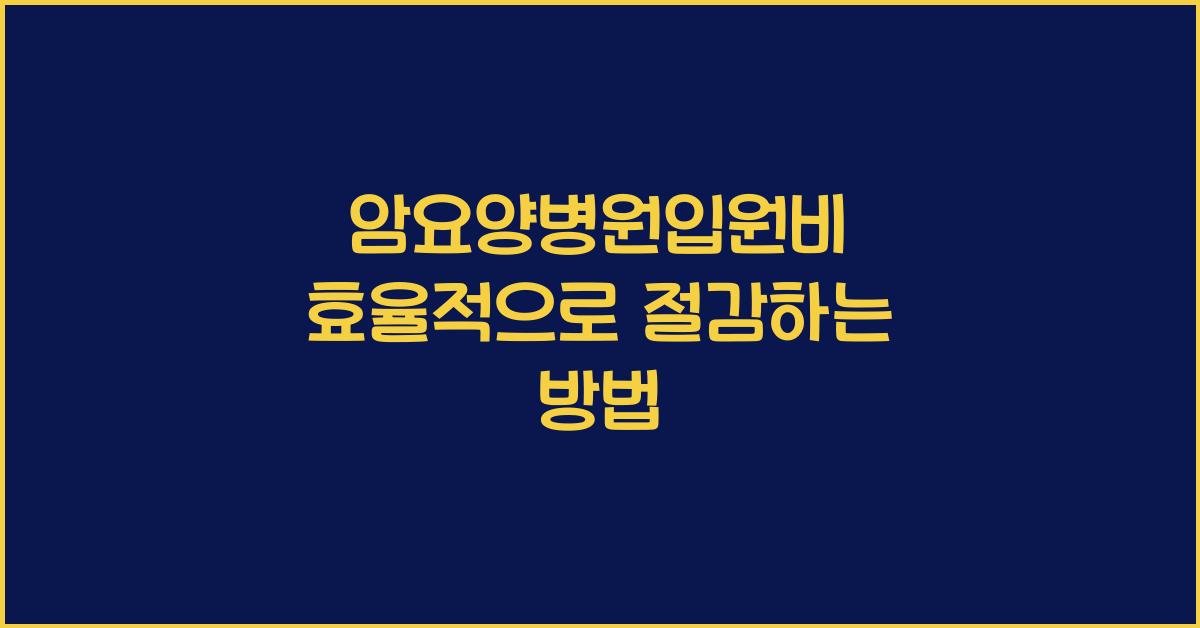 암요양병원입원비