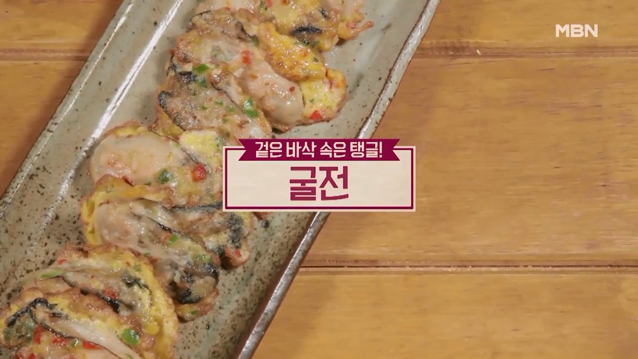 알토란 굴전 맛있게 만드는법