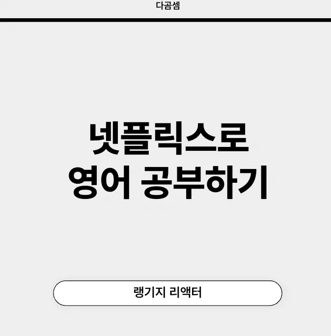 넷플릭스 영어공부 랭기지리액터