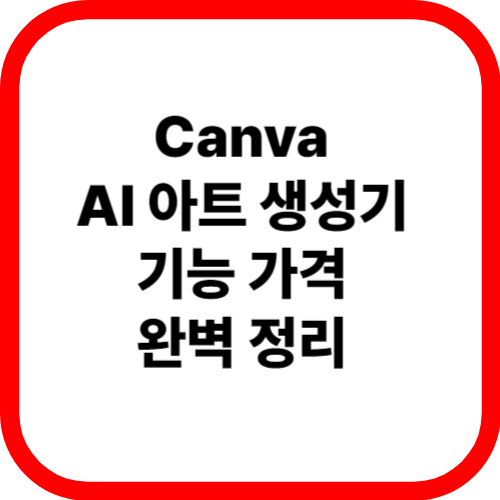 Canva AI 아트 생성기 기능 가격 완벽 정리 관련 이미지