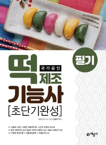 떡제조기능사 재료배합 찹쌀도구 증편만들기 실기대비_22