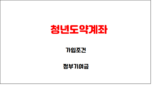청년도약계좌 가입조건 청년희망적금과 비교