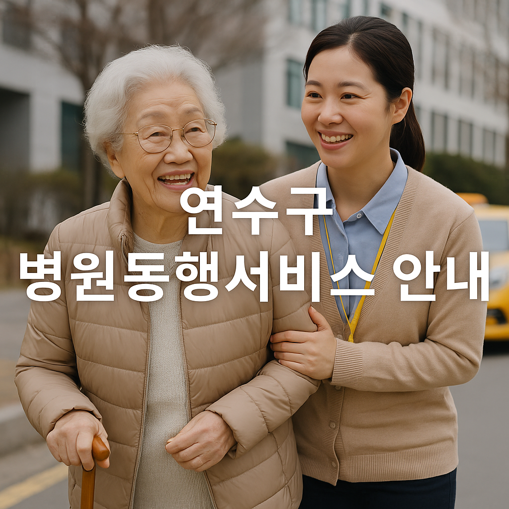 연수구 어르신 병원동행서비스