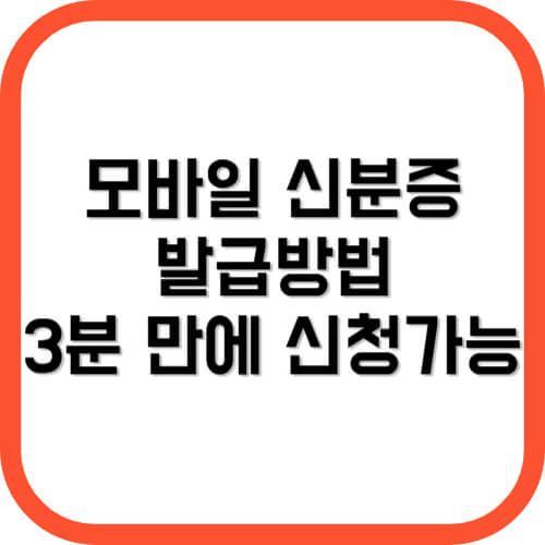 모바일 신분증 발급방법
