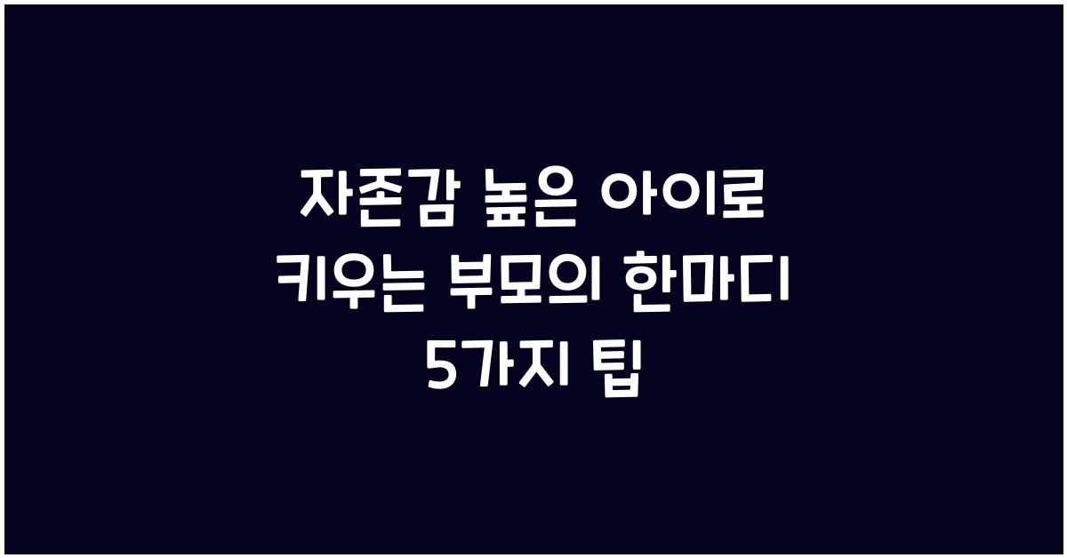 자존감 높은 아이로 키우는 부모의 한마디
