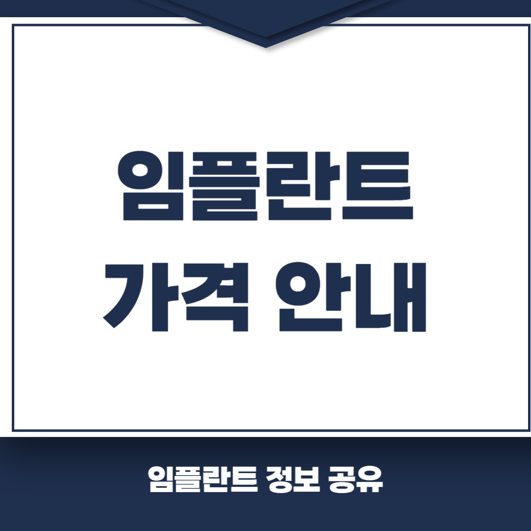 어금니 임플란트 가격