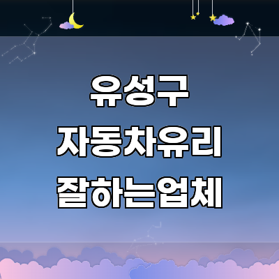 대전 유성구 자동차유리