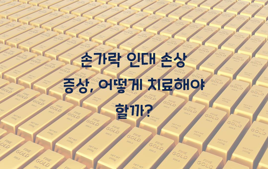 손가락 인대 손상 증상 - 인대 늘어나면 어떻게 해야 할까?