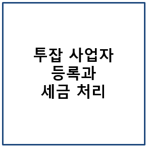 투잡 사업자 등록과 세금 처리