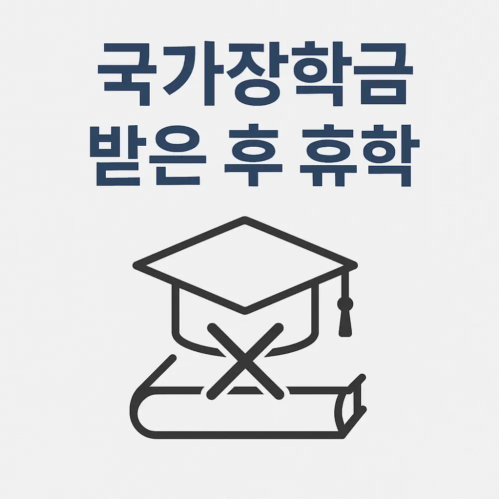 국가장학금 받은 후 휴학