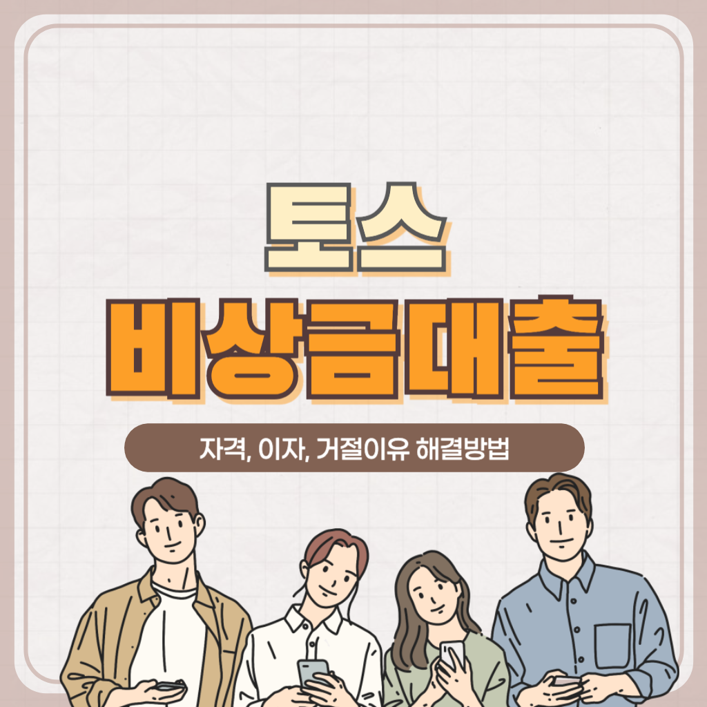 토스 비상금대출 자격 이자 거절이유