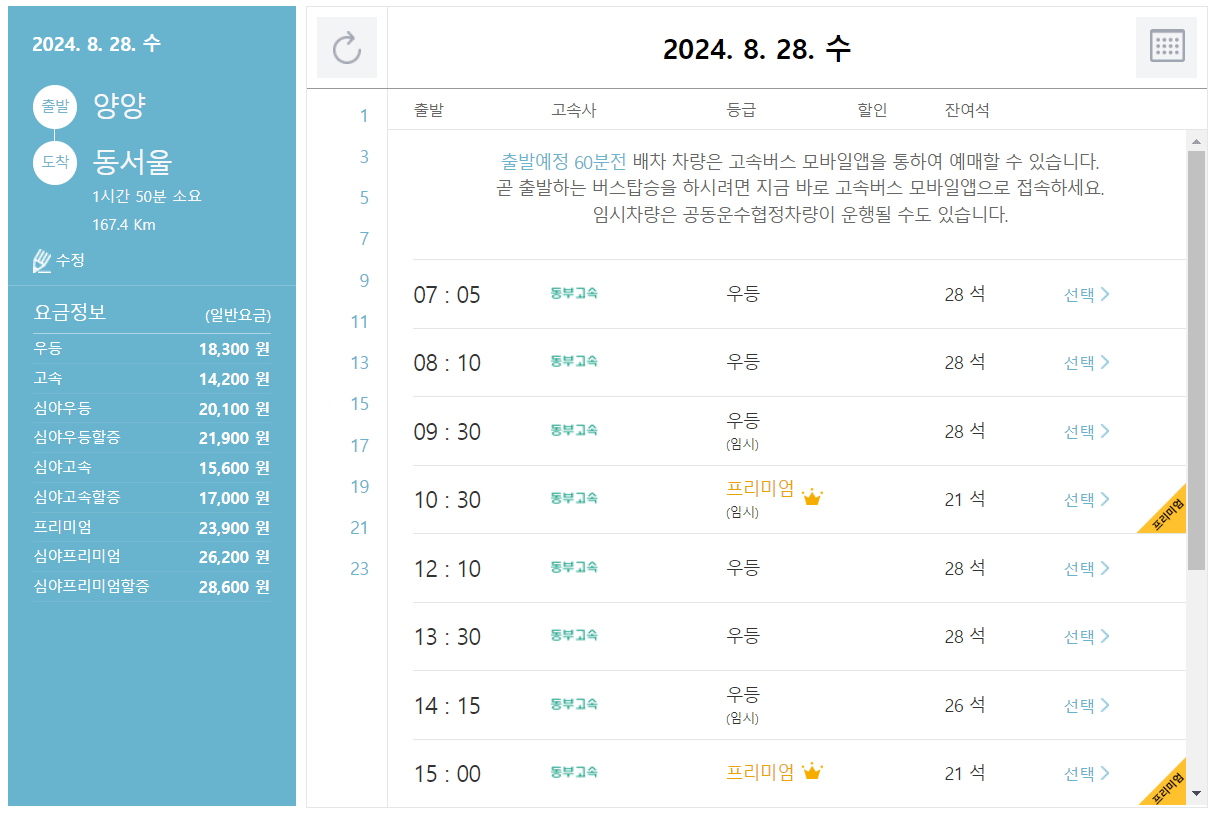 양양 고속버스 터미널 시간표 고속버스 예매