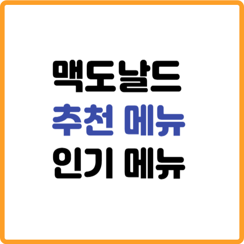 맥도날드 인기메뉴 추천메뉴 선택 관련 사진