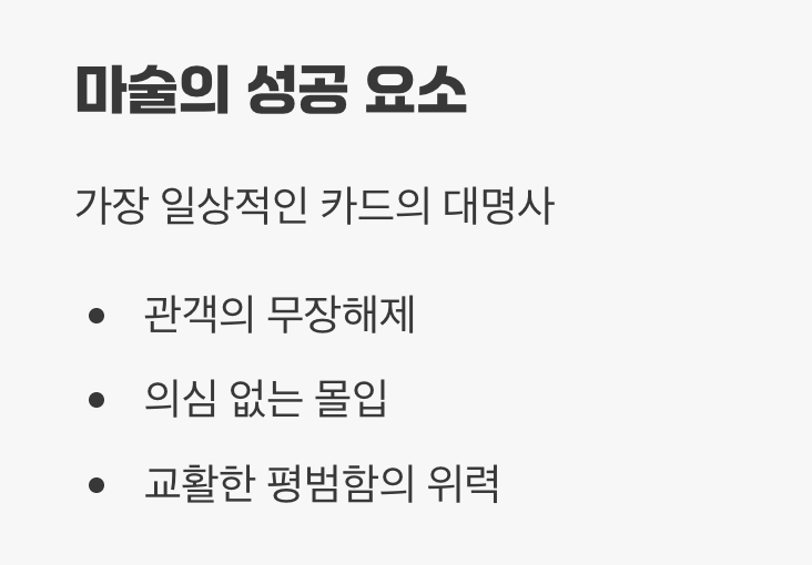 이유 3. 관객의 의심을 없애는 '평범함'