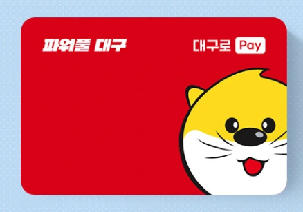 대구로페이카드 사용처 및 신청 방법 알아본다면
