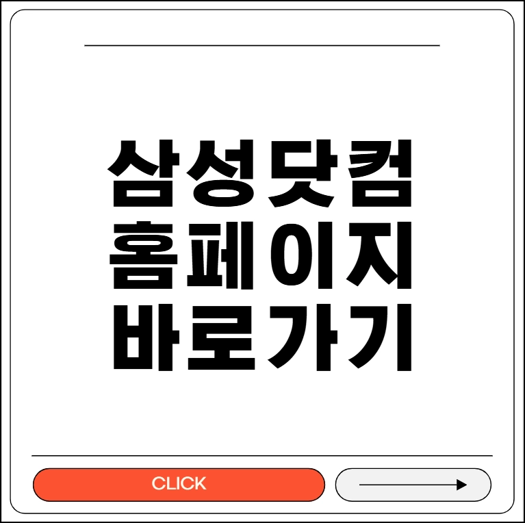 삼성닷컴 홈페이지