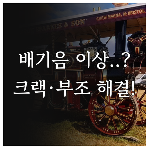 머플러 크랙과 엔진 부조 현상이 배기..