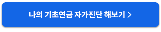기초연금자가진단버튼