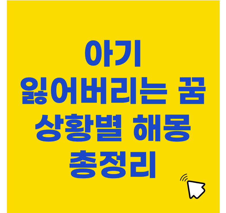 아기 잃어버리는 꿈, 아기를 찾는 꿈은 어떤 의미일까? – 상황별 해몽 총정리