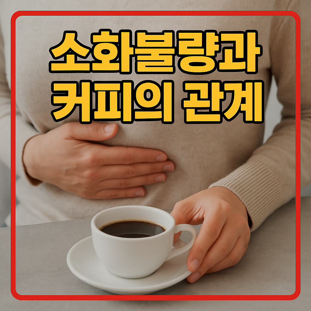 소화불량과 커피의 관계