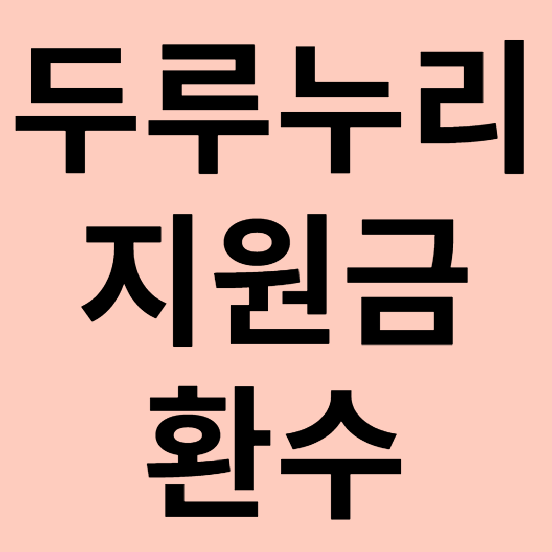두루누리 지원금 환수 관련 이미지