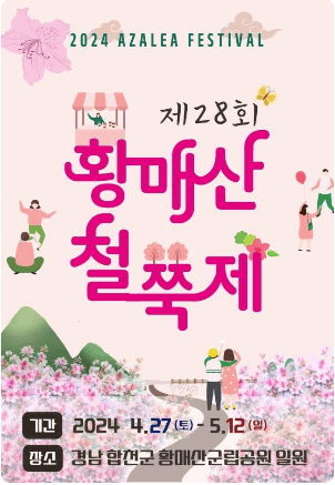 2024 황매산 철쭉축제 주차장, 셔틀버스와 축제팁