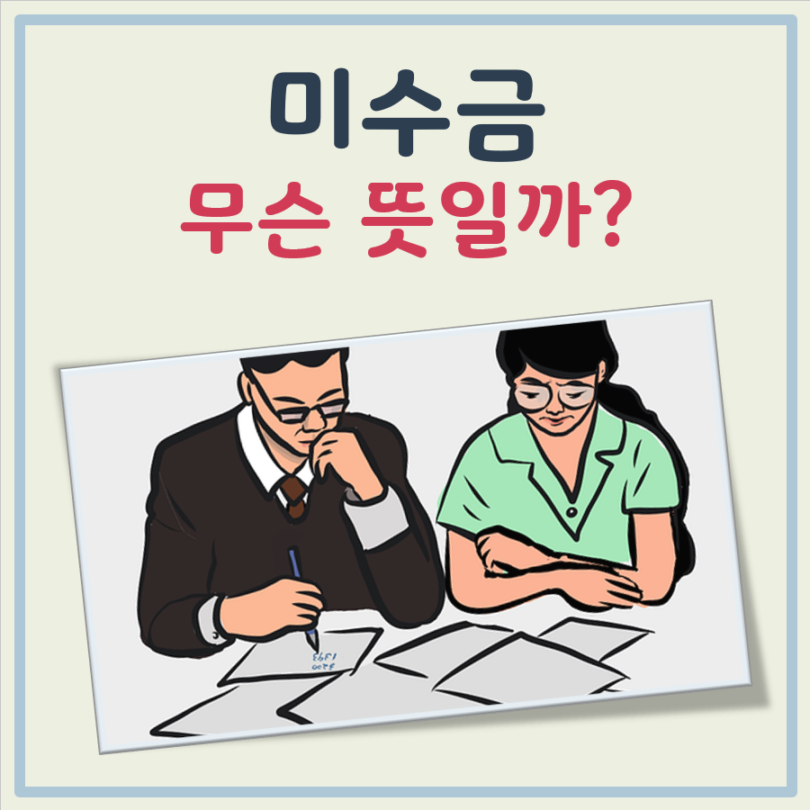 미수금 뜻