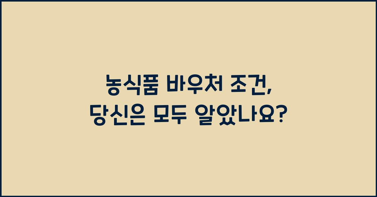 농식품 바우처 조건