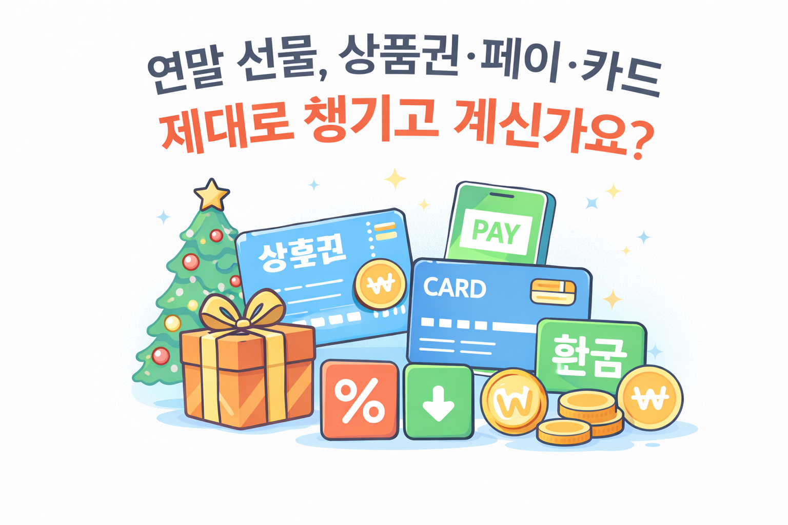 연말 선물, 상품권·페이·카드