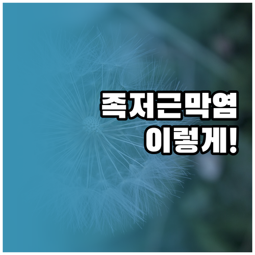 족저근막염 증상별 효과적인 치료와 예..