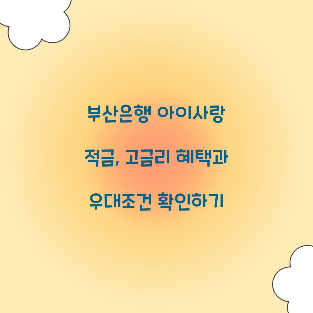 부산은행 아이사랑 적금