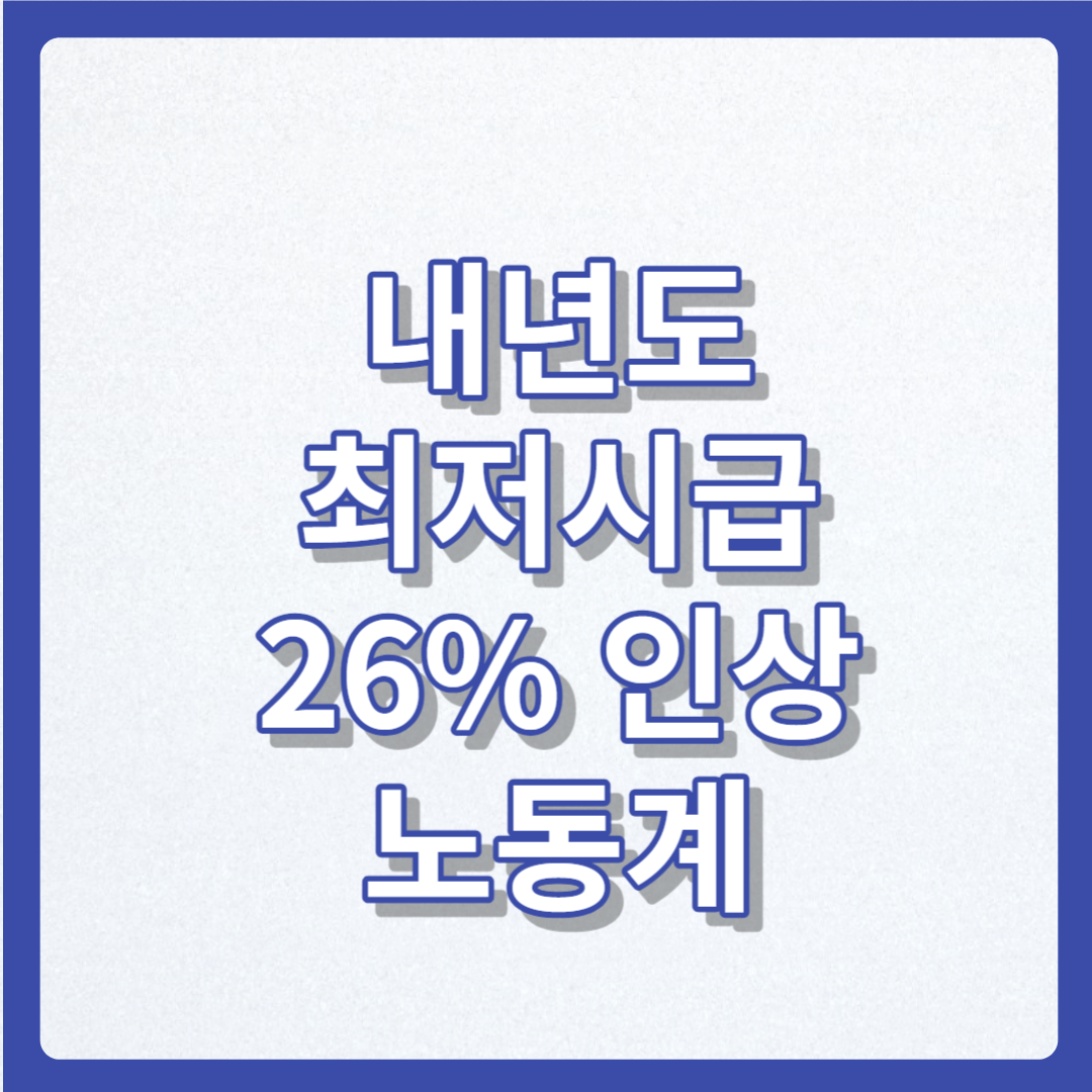 최저시급