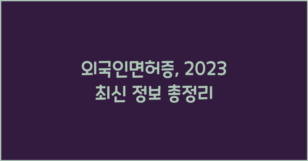 외국인면허증