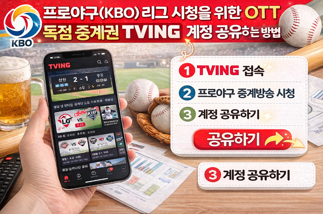 KBO 개막 티빙 계정 공유로 야구 무제한 시청하는 법