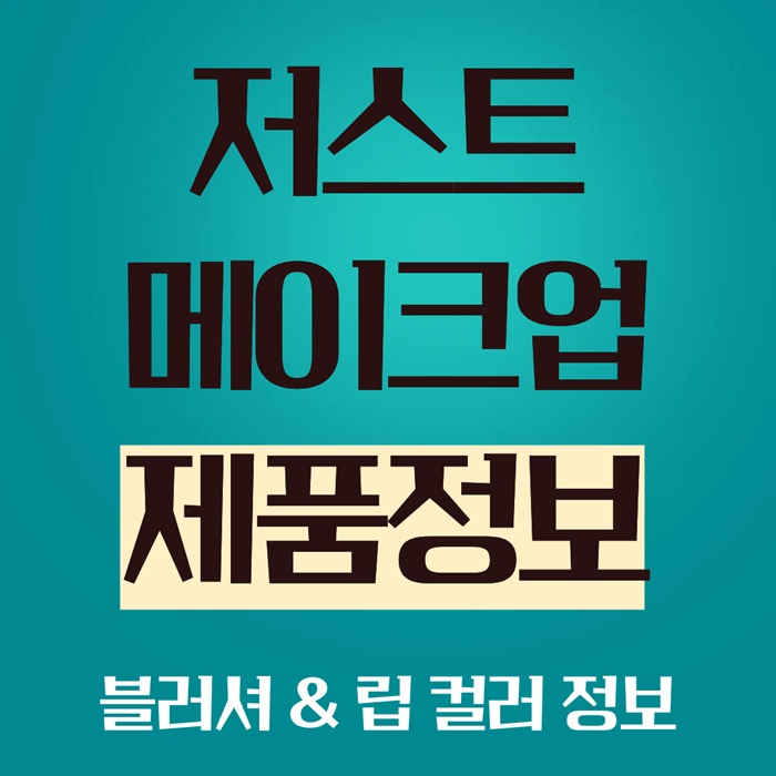 저스트 메이크업 이효리 ｜블러셔 &amp; 립 컬러 정보