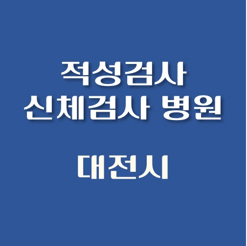 썸네일-대전시-운전면허-적성검사-신체검사서-발급-병원