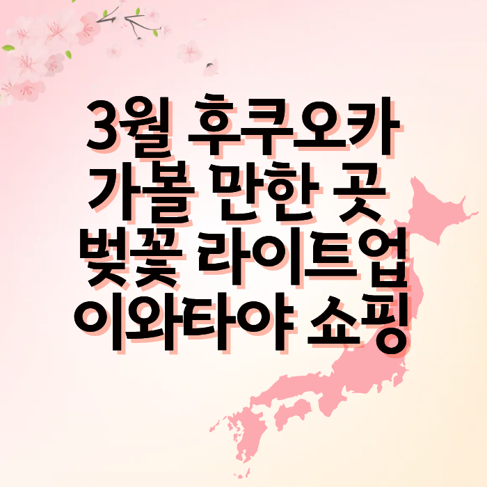 3월 후쿠오카 자유여행 1일 코스