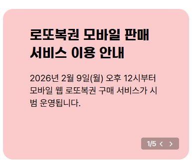 동행복권 홈페이지 로또 인터넷 구매