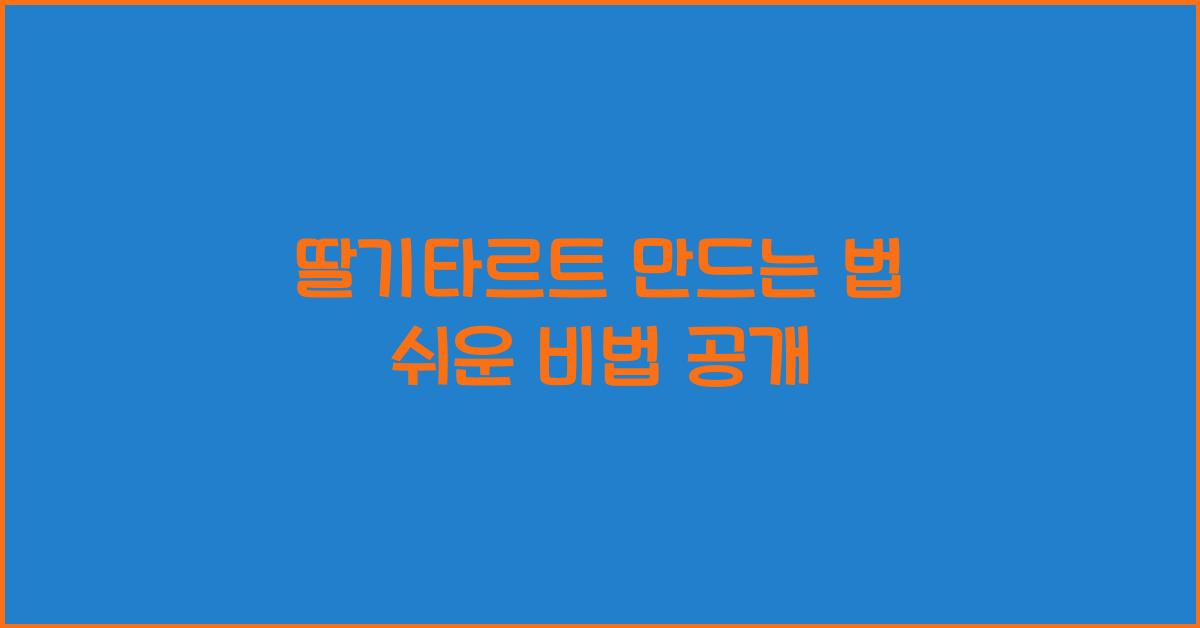 딸기타르트 만드는 법