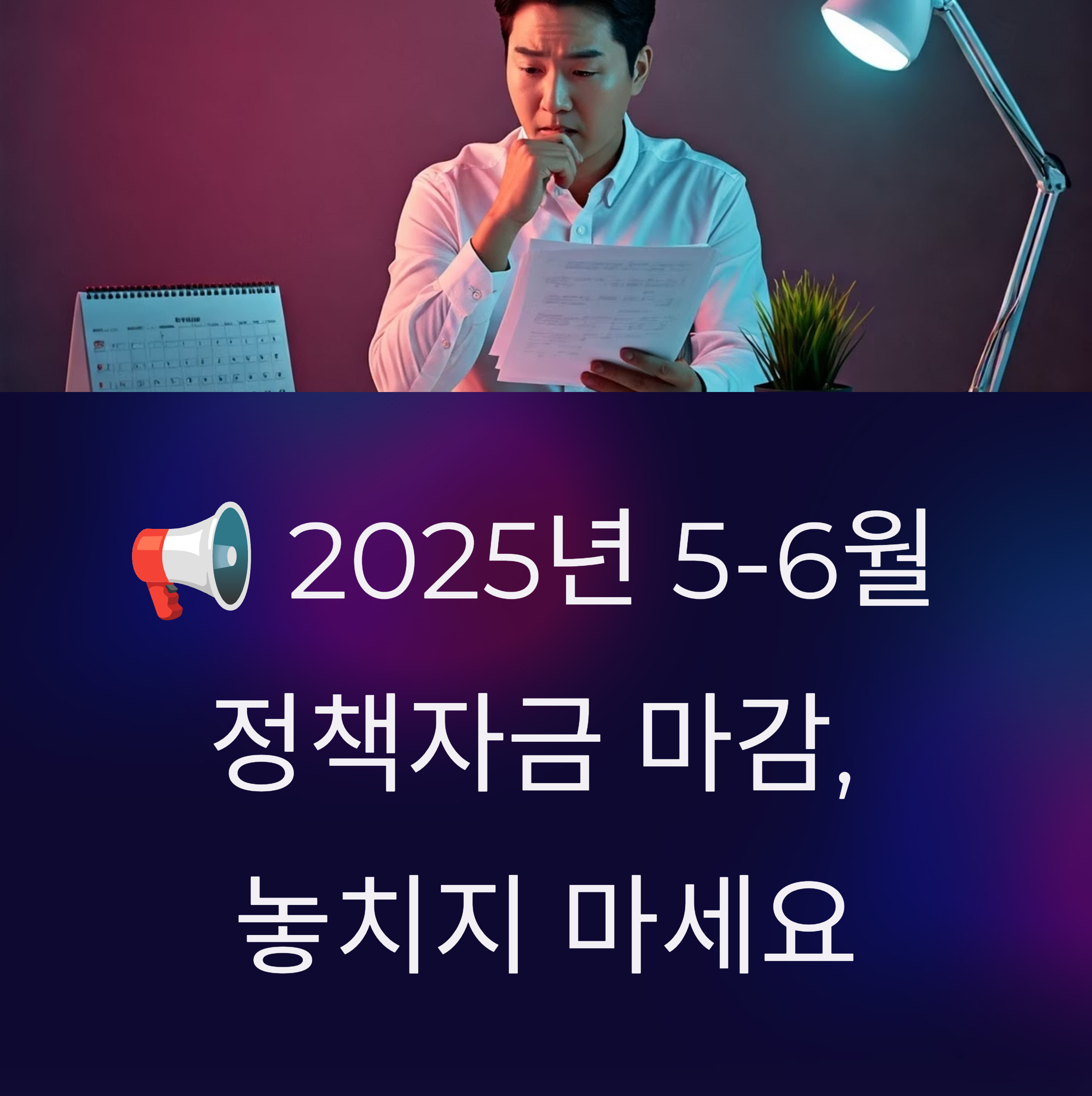 2025년 5월 정책자금 마감임박