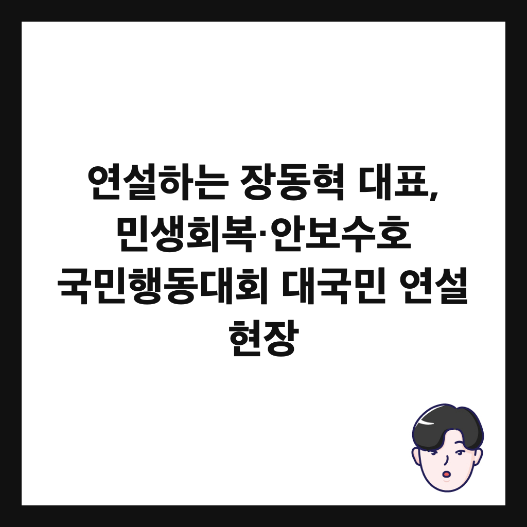 연설하는 장동혁 대표, 민생회복&middot;안보수호 국민행동대회 대국민 연설 현장 썸네일