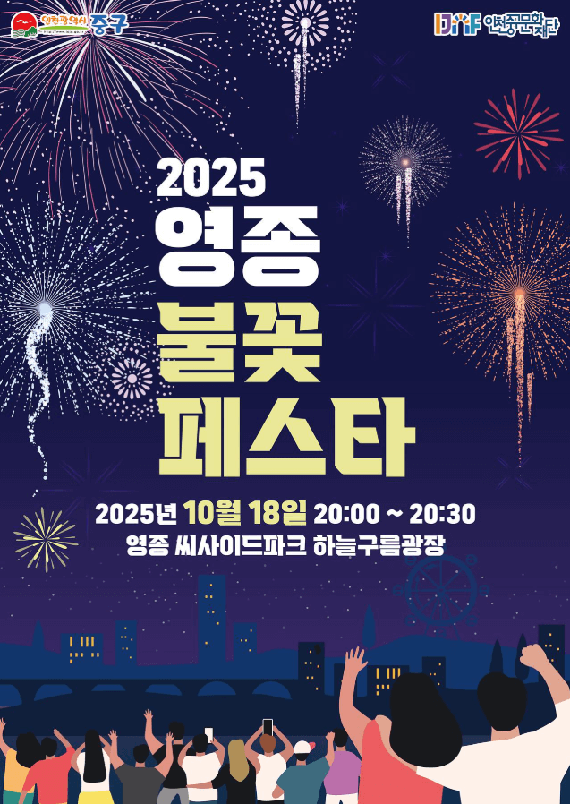 2025 영종도 씨사이드파크 불꽃페스타ㅣ불꽃놀이 드론쇼 명당자리∙주차정보