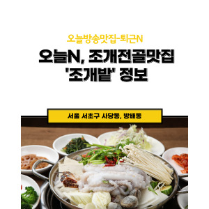 조개전골맛집, 조개밭정보