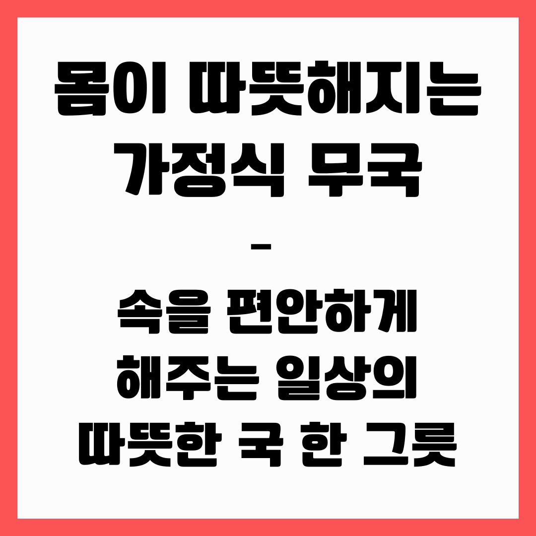 몸이 따뜻해지는 가정식 무국&ndash; 속을 편안하게 해주는 일상의 따뜻한 국 한 그릇