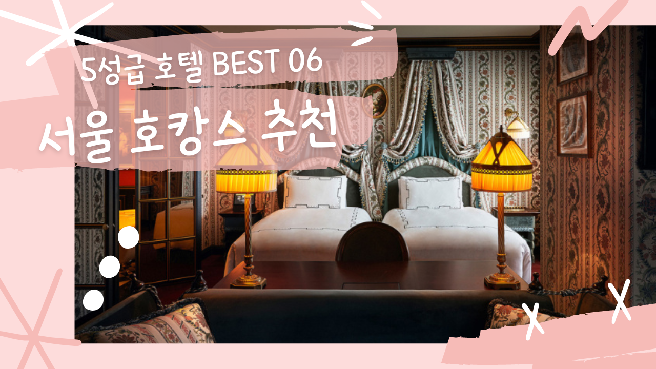 서울 호캉스 추천 5성급 호텔 BEST 06 신라호텔, 몬드리안, 반얀트리 포함