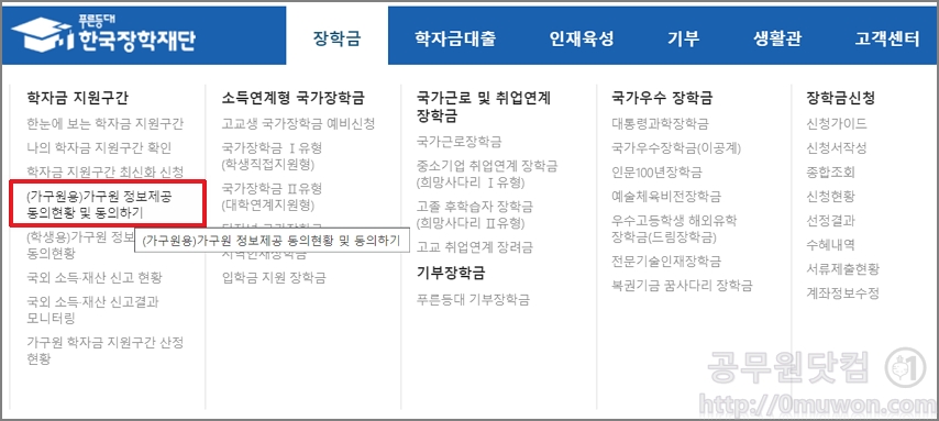 국가장학금 가구원 정보제공 동의현황 및 동의하기