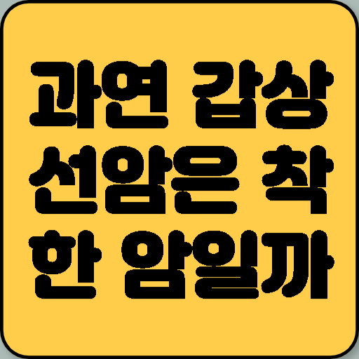과연 갑상선암은 착한 암일까