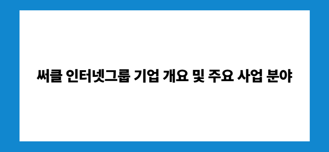 써클 인터넷그룹 주가전망 및 목표주가